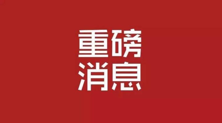 硬核重磅！福建泓光獲光刻膠省級工程研究中心認(rèn)定